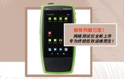 网络运维告急?全新LinkRunner®AT 3000/4000秒级排障,效率翻倍!